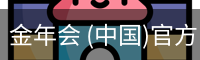 金年会 (中国)官方网站-Jin Nian Hui Sports